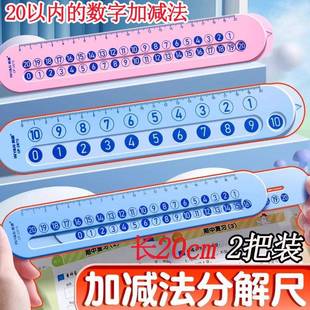 2把装【新人包邮价】20以内数学分解尺直尺小学生20cm数学加减法