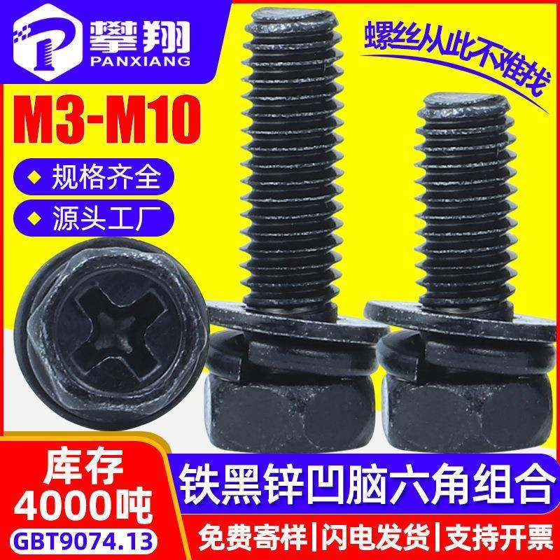 铁镀黑锌凹脑十字槽外六角三组合螺丝凹穴六角头螺钉M5/M6/M8/M10,五金/工具,组合件和连接副,淘宝优惠券,粉丝福利购,淘宝优惠卷