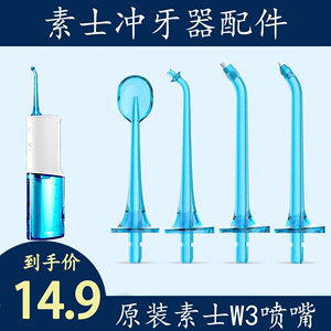 原装素士W3/w1冲牙器喷嘴W3pro标准正畸牙周袋舌刮水牙线喷头配件