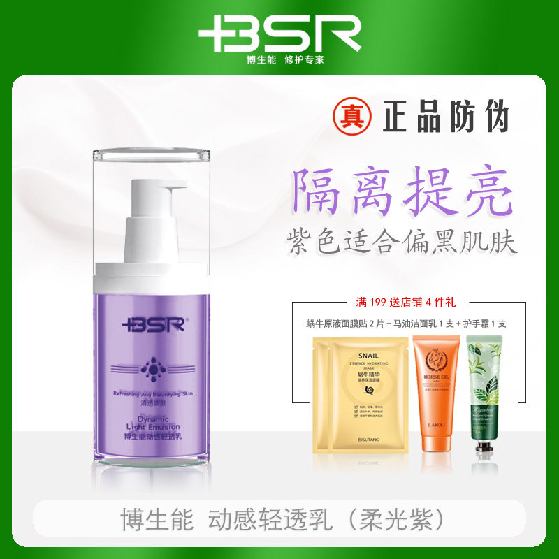 博生能动感轻透乳30g柔光紫隔离提亮太阳乳紫外线保湿遮瑕偏黑肌图片