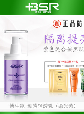 博生能动感轻透乳30g柔光紫隔离提亮太阳乳紫外线保湿遮瑕偏黑肌