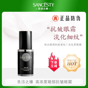 圣洁之缘眼部抗皱精华霜原高浓度眼霜熟龄祛皱抗衰淡化黑眼圈眼纹