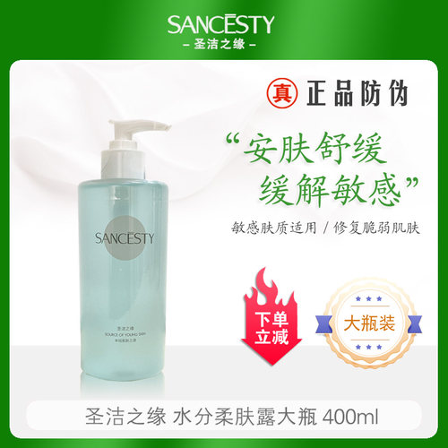 圣洁之缘水分柔肤露400ml大瓶原舒柔平抚露修护爽肤缓解敏感