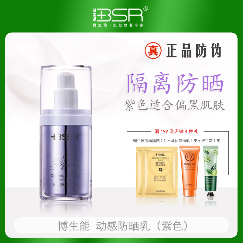 博生能动感防晒乳紫色太阳乳隔离防护紫外线保湿遮瑕偏黑肌SPF30