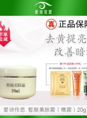 爱诗伦思晚霜皙颜美肤霜20g绿霜净肤霜升级改善暗沉嫩白霜去印