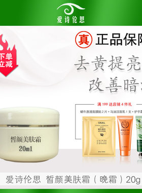 爱诗伦思晚霜皙颜美肤霜20g绿霜净肤霜升级改善暗沉嫩白霜去印