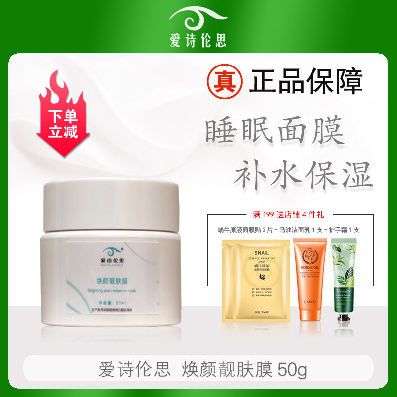 爱诗伦思焕颜靓肤膜50ml面膜睡眠免洗补水保湿滋润紧致肌肤透亮