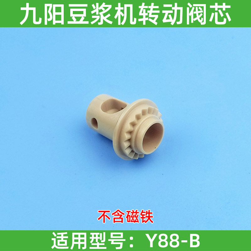 九阳免洗破壁机Y88-B豆浆机转向阀配件排浆阀专用转动出浆阀芯