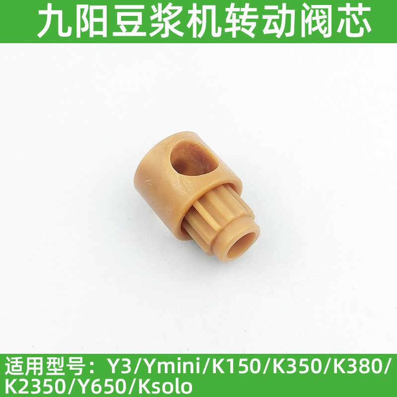 九阳无人豆浆机DJ15E-K350/380/150/Ksolo/Ymnin/Y3转向阀芯配件