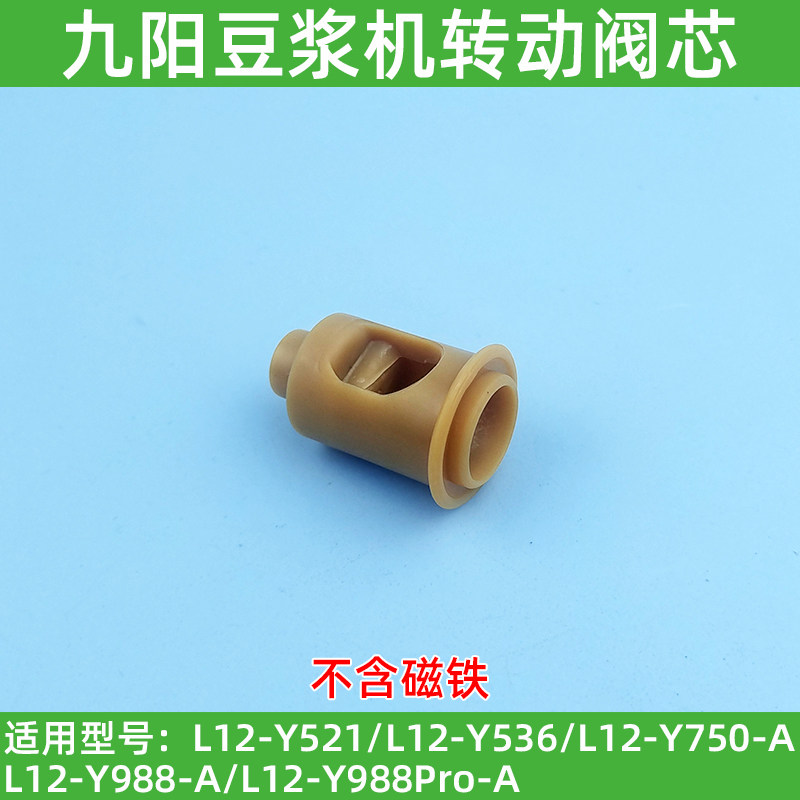 适用九阳免洗豆浆机L12-Y521/Y536/Y511/Y750出浆转向阀芯配件