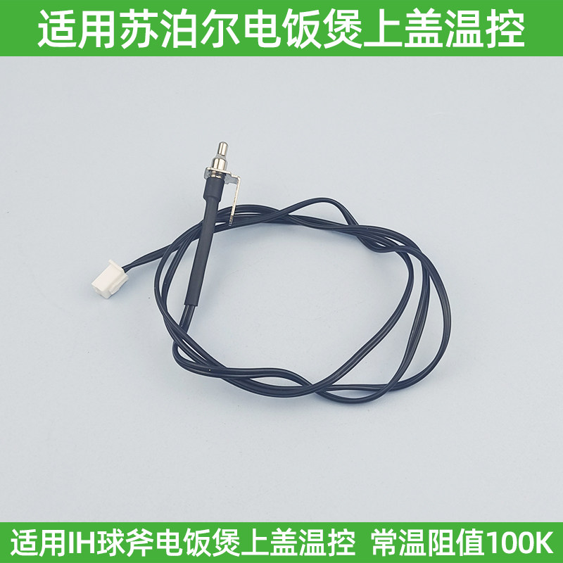 适用苏泊尔IH球斧电饭煲上盖温度传感器SF40FC686/SF40HC53顶部