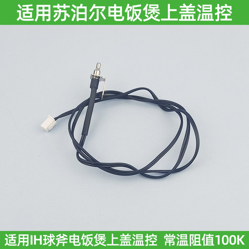 适用苏泊尔IH球斧电饭煲上盖温度传感器SF40FC686/SF40HC53顶部