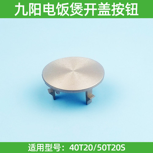 九阳电饭煲F-40T20/50T20S开盖按钮开关按键配件全新门口钩子配件