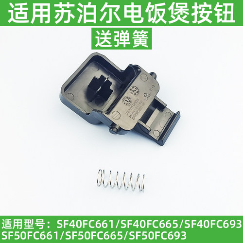 适用苏泊尔电饭煲SF40FC665 FC665 FC66140FC693开关按钮开盖卡扣