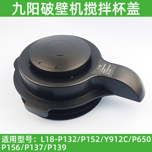 九阳破壁机配件L18-P132 P152 Y912C P650 P156盖子搅拌杯盖热杯