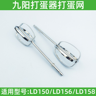 九阳打蛋器S-LD150/LD158/LD156原装打蛋网打蛋棒搅拌棒头配件