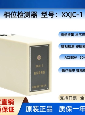 相位检测器XXJC-1相位检测 错相报警380V无误报三相相序
