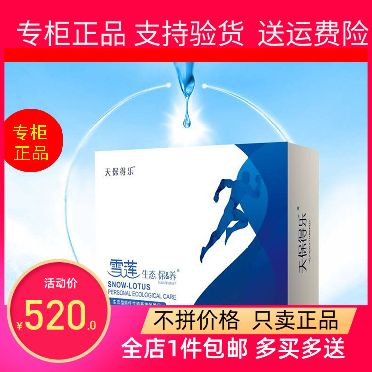 天保得乐男贴正品金天国际第二代时尚版20片雪莲生态保养男士贴