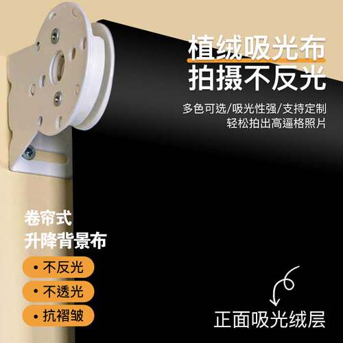 升降卷帘式黑色吸光布植绒背景布纯色影楼摄影棚拍照不反光红蓝白
