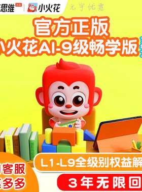 官方正版小火花思维ai课基础版进阶版L1L2L3L4L5L6L7L8L9逻辑思维