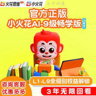 官方正版小火花思维ai课基础版进阶版L1L2L3L4L5L6L7L8L9逻辑思维