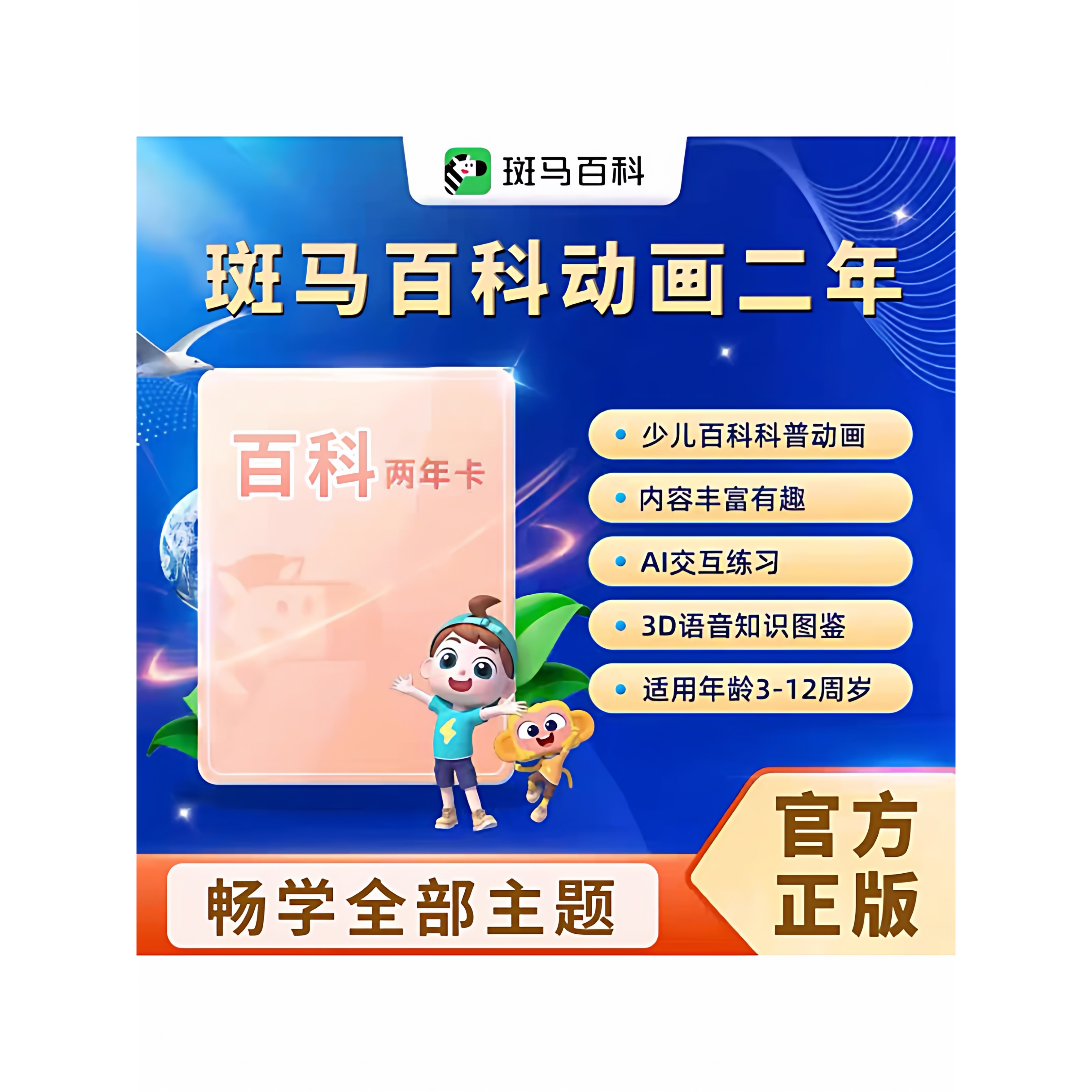 【官方正版】斑马百科3D少儿科普动画解锁全部主题一年卡两年卡