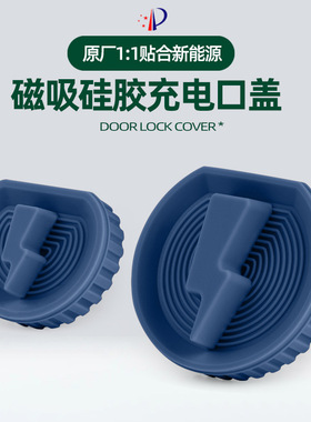 适用于丰田铂智3X/4X bZ4X/3/荣放RAV4双擎E+硅胶磁吸款充电口盖
