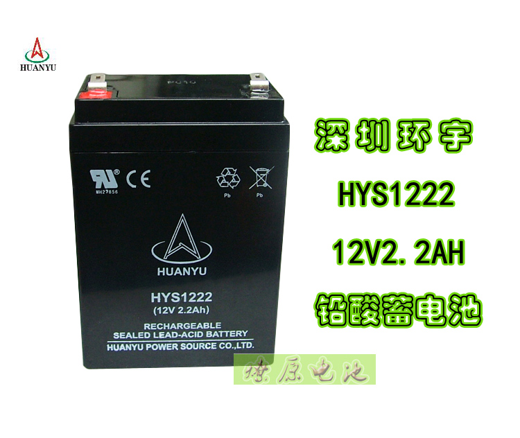 HUANYU环宇蓄电池 HYS1222 12V2.2Ah 电梯对讲机 音响 音箱用电瓶