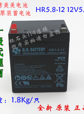 台湾美美 B.B HR5.8-12原装电池12v5.8ah UPS后备电源12V23wpc