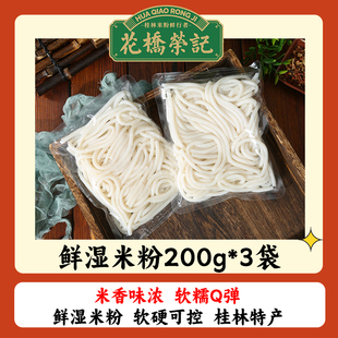 花桥荣记桂林鲜湿米粉米线广西正宗粉丝商用批发独立包装袋装速食