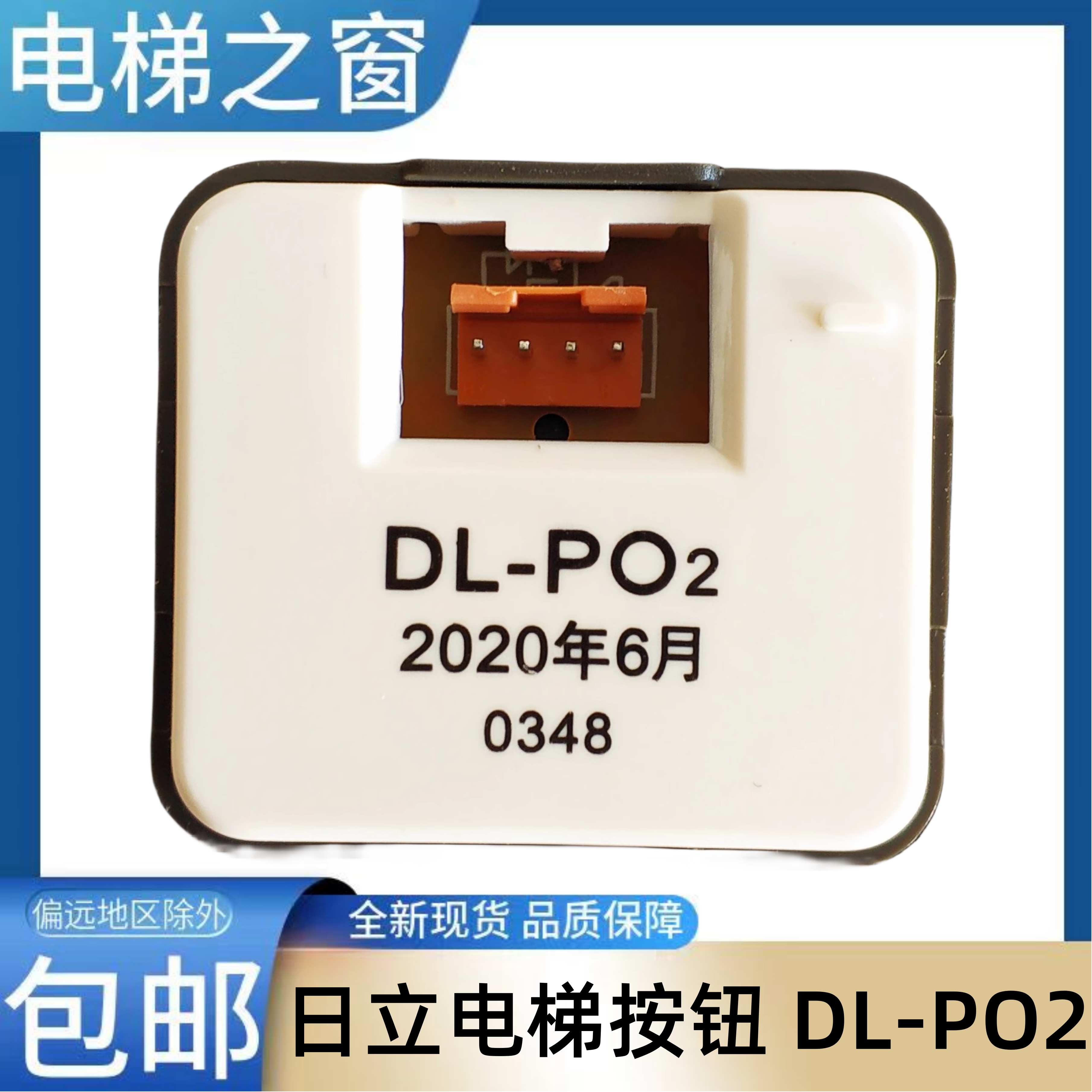 日立电梯按钮 HGP DL-PO2 DL-P02 按键HGE上下行 开关门 电梯之窗