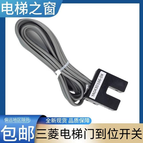 三菱电梯门到位开关 YA043D166-04 YAO43D166-04 菱云 HOPE 轿门