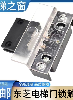 东芝cv330电梯门锁触点 cv180 cv190 AZ-05 厅门 副门锁 电梯之窗