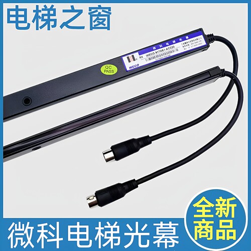 微科电梯光幕 WECO-917A61-AC220 通用电梯光幕 PWBOX-09A6-AC220