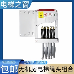 无机房电梯绳头组合组件 绳头棒 LCE KCE 称重装置适用于通力电梯
