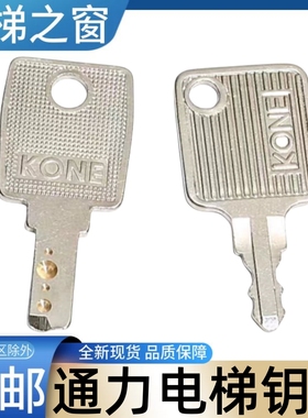 通力电梯钥匙 锁梯 LCE KCE 3000 关电梯 控制柜 停运 电梯之窗