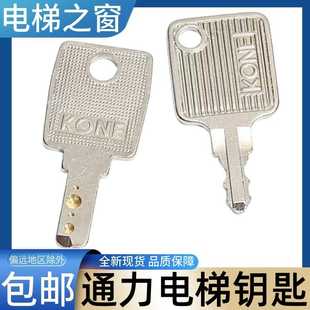 通力电梯钥匙 司机 风扇 锁梯 关梯 KONE LCE KCE 扶梯 电梯之窗