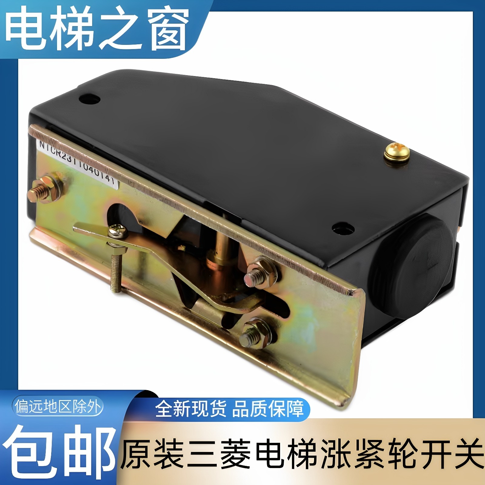 三菱电梯涨紧轮开关 EL-1375 S3-1375 三菱电梯限速器开关 凌云图片