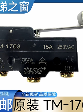 TM-1703 15A 250V 东芝电梯安全触板开关 TM-1307 tend  cv631