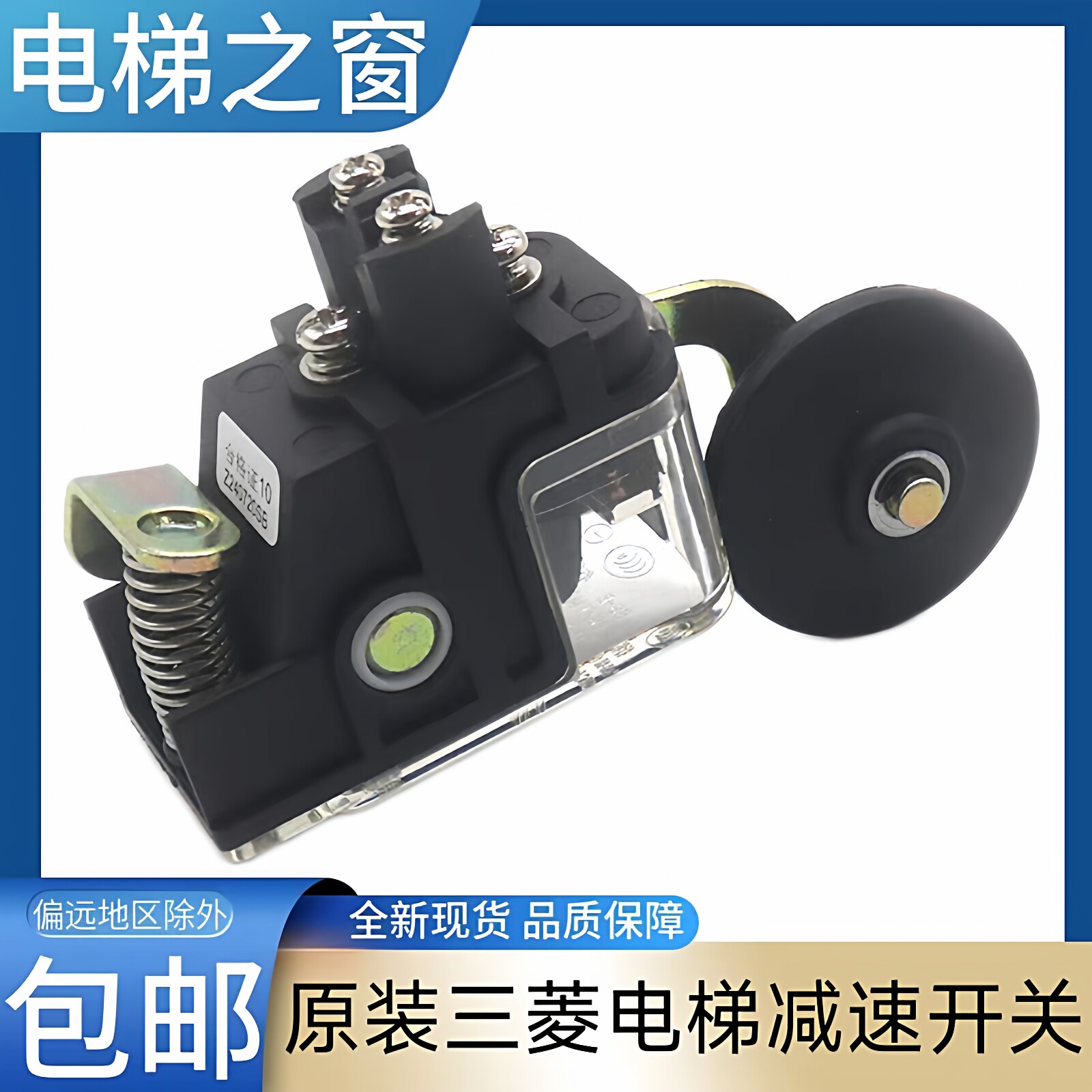 三菱电梯电梯限位开关 三菱电梯减速开关 S3-B S3-B1370开关 常闭图片