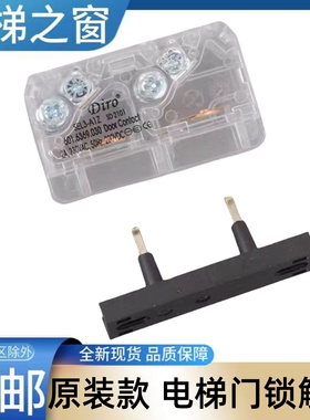 Diro SEL3-A1Z 电梯门锁触点开关 奥的斯 通力 轿门厅门 电梯之窗