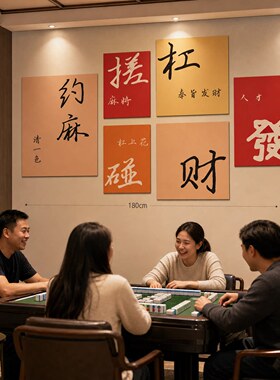 网红麻将馆棋牌室氛围墙贴