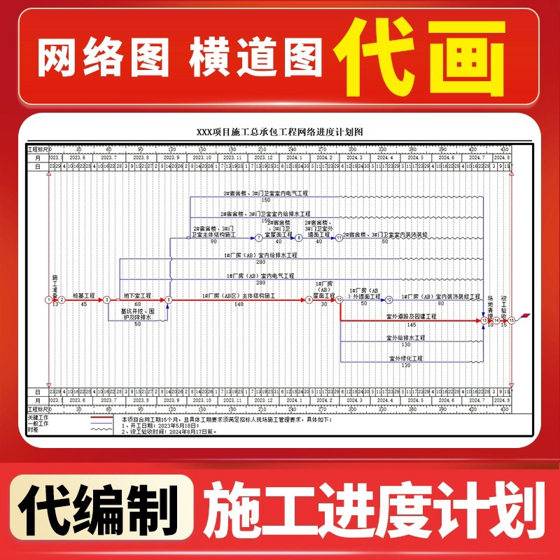 代画网络图横道图代画施工进度计划网络图横道图代画编制绘制