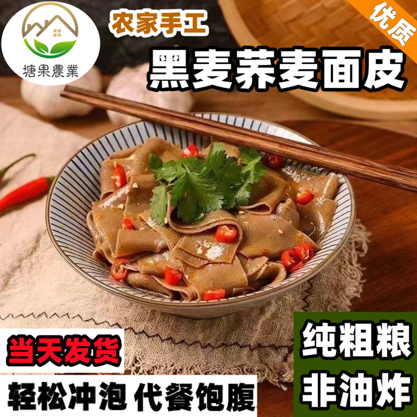 黑麦荞麦面皮散装免煮冲泡非油炸全麦速食凉皮代餐低脂粗粮杂粮