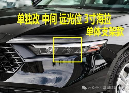 常州嚯嚯灯改  23款皓影/雅阁/英斯派/HRV低配单远光  通用 Q5