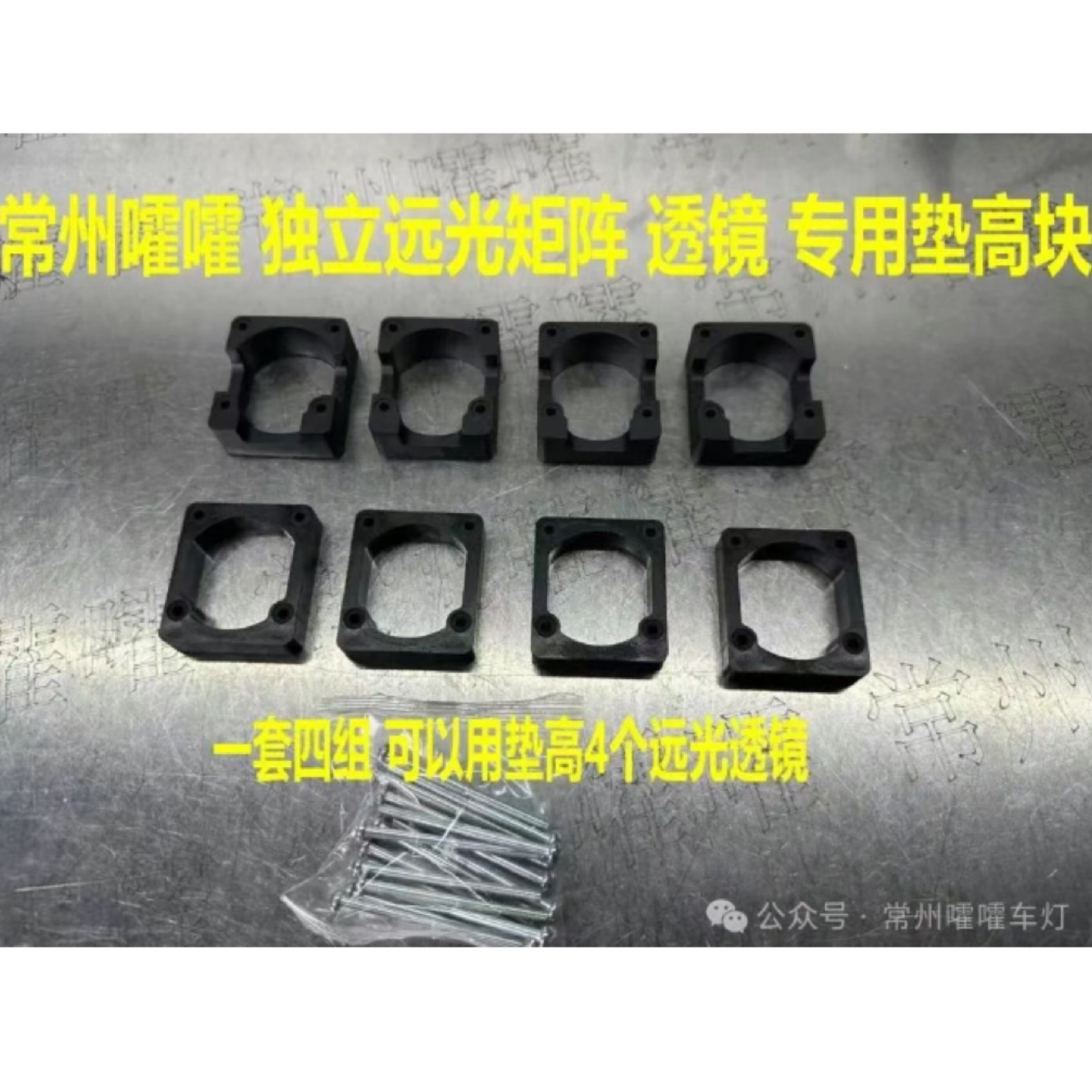 常州嚯嚯支架 矩阵垫高块 等透镜改灯支架