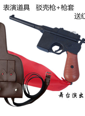 演出道具枪成人儿童驳壳枪红军八路军王八盒子枪舞台表演毛瑟枪套