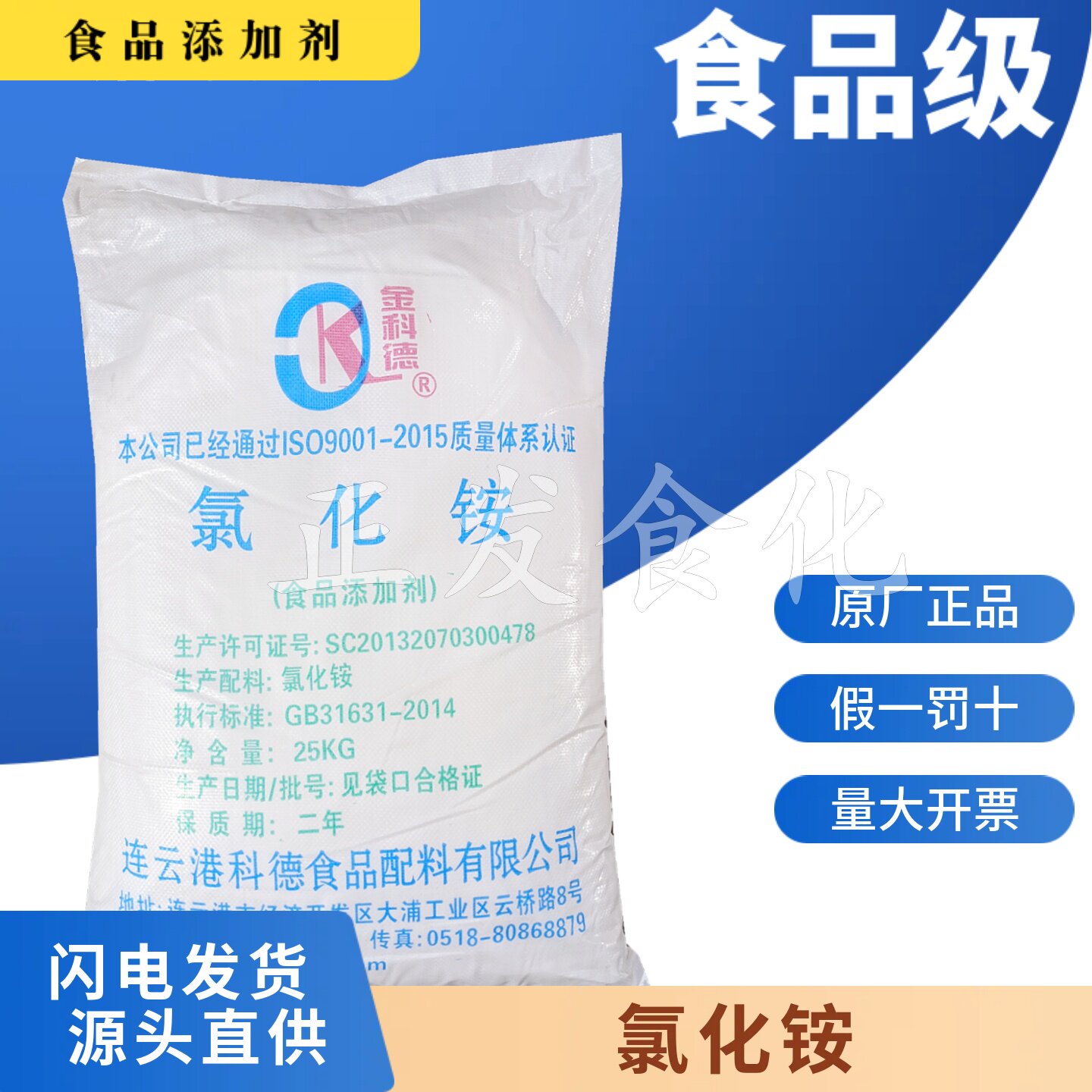 科德食品级氯化铵面团调节剂酵母养料肥料食用氯化铵皮蛋加工25kg
