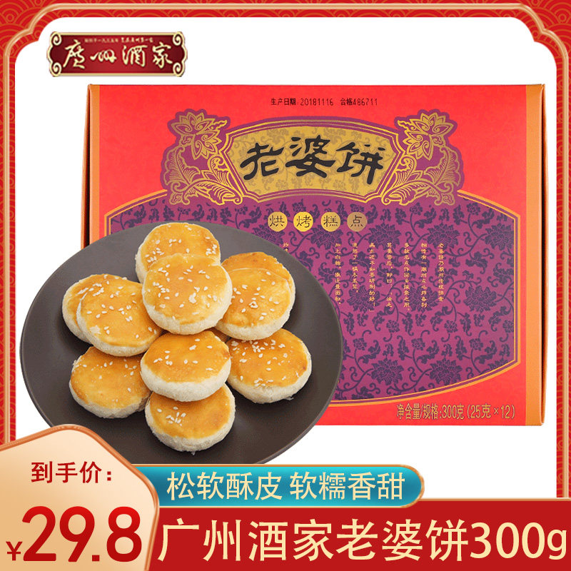 广州酒家老婆饼250g广东特产特色广式酥饼糕点下午茶零食独立包装