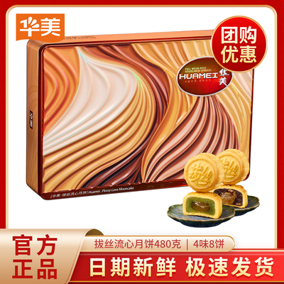 华美拔丝流心月饼480g